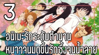 3 อนิเมะรักระดับตำนาน หนาวจนมดขึ้น ซึ้งจนน้ำลายไหล