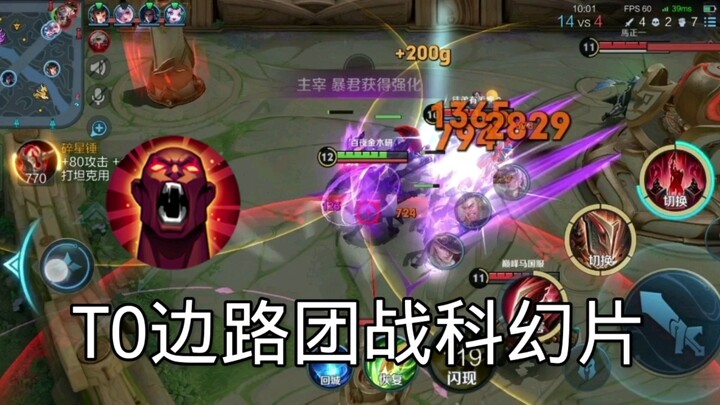 【前方高能】，感受一下T0边路的暴力美学！