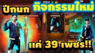 กิจกรรมใหม่ free fire เกงเกงปีกนกฟ้าTop Up 299💎ใช้กี่เพชรไปดู 💎⚡[FFCTH]