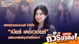 Live | ฟาดทุกคอมเมนต์ เปิดใจ "เบียร์ เดอะวอยซ์" พร้อมเคลียร์ทุกทัวร์ที่แรก!!! | ทัวร์มาลง 29 ม.ค 67