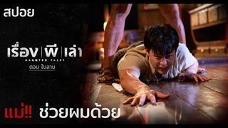 ใบลานสั่งตาย อมนุษย์อามาต ทุกชาติภพ | เรื่อง ผี เล่า ตอน“ใบลาน” ( The Book of truth) | มายุสปอยหนัง