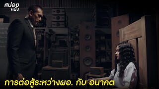 คุณจะไม่ชนะอนาคตหรอก ? | สปอยSeries THE GIFTED GRADUATION นักเรียนพลังกิฟต์ |EP.12