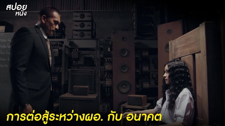 คุณจะไม่ชนะอนาคตหรอก ? | สปอยSeries THE GIFTED GRADUATION นักเรียนพลังกิฟต์ |EP.12