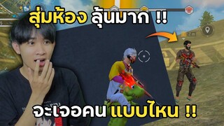 สุ่มห้อง ลุ้นมาก!! จะเจอคนแบบไหน!? | Free Fire