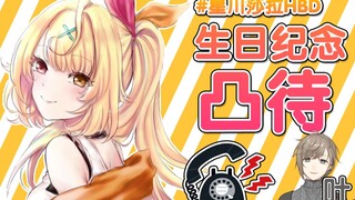 【انتظار مفاجئ لعيد ميلاد هوكاري】 يا يي يرفض بشدة أن يناديه هوكاري بأبي باستخدام sc الأحمر