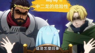 中二龙威胁那么大啊，哈哈哈！