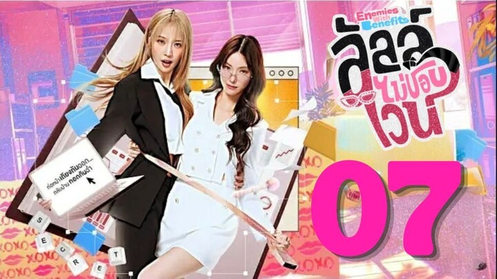 Enemies With Benefits - Episode 7 [Eng Sub] ลัลล์ไม่ชอบไวน์