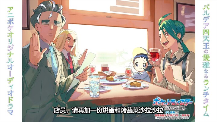 声像剧 帕底亚四天王优雅的午餐时间