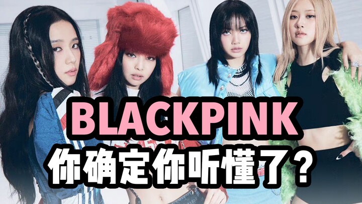 如果我是YG制作人TEDDY，我会说点什么？BLACKPINK新歌乐评