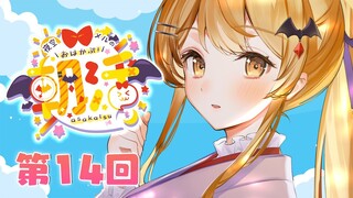 【朝メル#14】食欲の秋！おはか～ぷっ♡【ホロライブ/夜空メル】