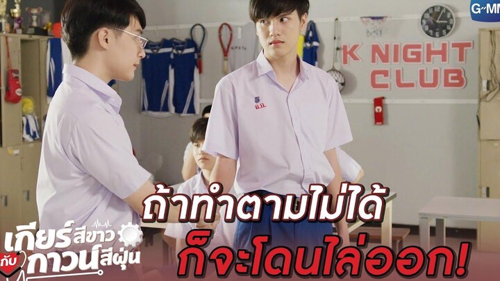 ทำไมต้องเป็นผมที่โดนลงโทษแทน ครูไม่มีเหตุผล! l เกียร์สีขาวกับกาวน์สีฝุ่น