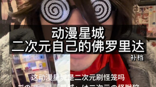 动漫星城の大吉大利事件