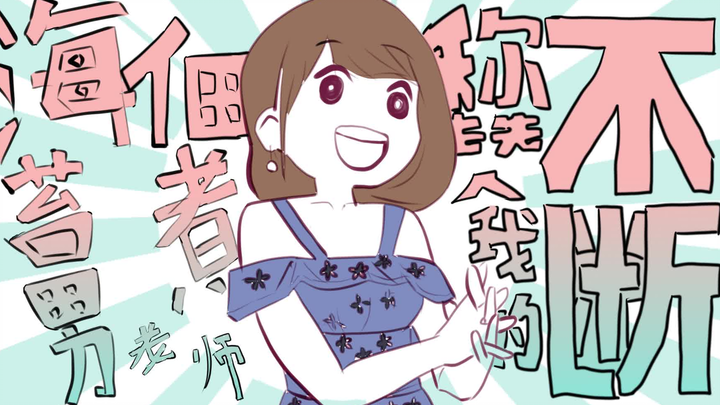 一直夸奖我的海苔男老师