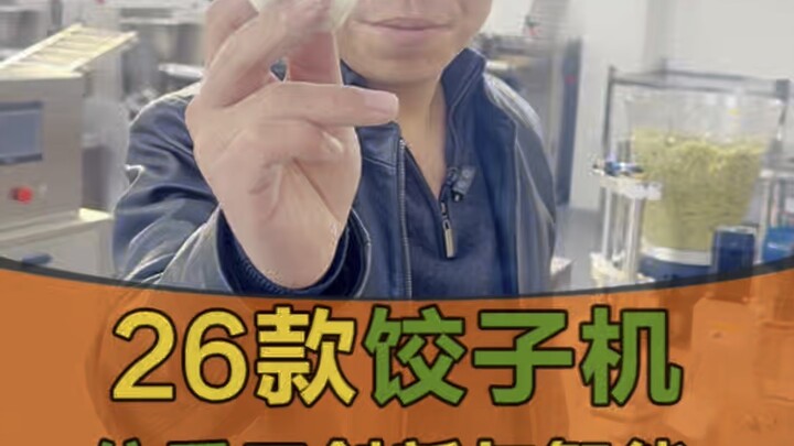 这大肚饺子机你肯定没有见过