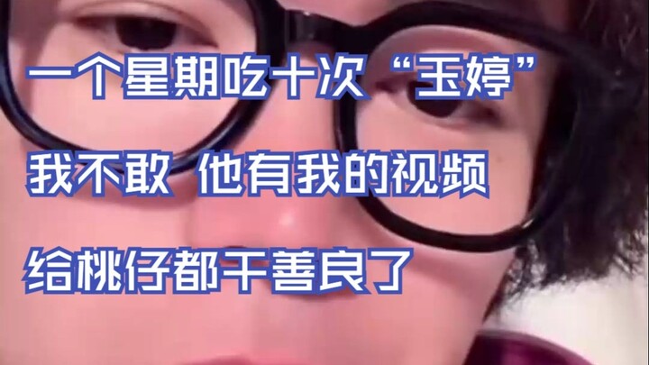 [Taozai Live Stream] Eating “Yuting” ten times in a week? I wouldn’t dare. He’s got videos of me—Tao
