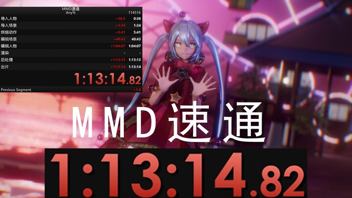 全球第一！MMD速通  ANY% 1:13:14.82（附速通思路讲解）