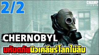 [ สปอยซีรีส์ ] Chernobyl มหันตภัยนิวเคลียร์โลกไม่ลืม [ EP. 2/2 ] -END-