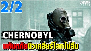 [ สปอยซีรีส์ ] Chernobyl มหันตภัยนิวเคลียร์โลกไม่ลืม [ EP. 2/2 ] -END-