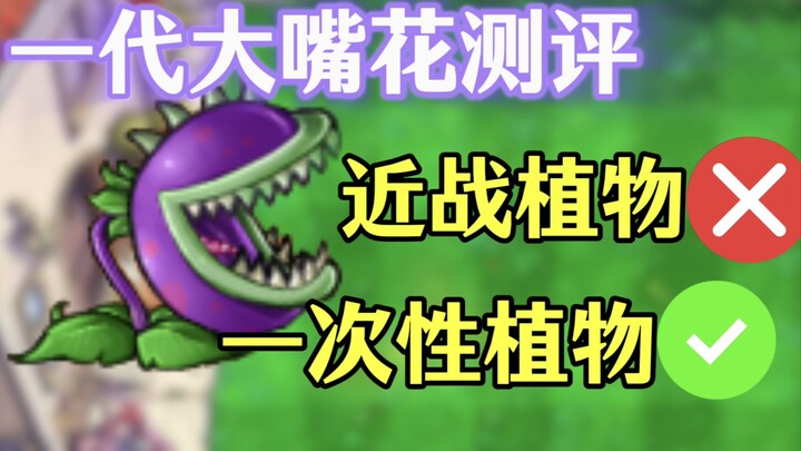 PVZ Plant Review: Is the first-generation Big Mouth Flower Really Useless?