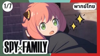 SPY×FAMILY  ตอนที่ 1/7 พากย์ไทย