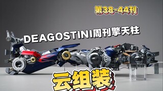 【云组装】第38-44刊Deagostini周刊擎天柱