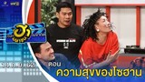 ความสุขของโซฮาน | เฮฮาหน้าร้าน | บริษัทฮาไม่จำกัด (มหาชน) | EP.96 | 14 ก.ย. 62