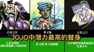 JOJO奇妙冒险中成长潜力最高的替身！