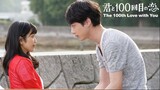The 100th Love With You (2017) ย้อนรัก 100 ครั้ง ก็ยังเป็นเธอ พากย์ไทย