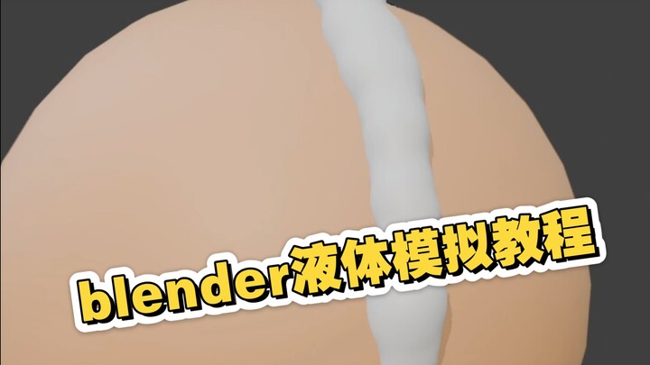 blender力场流体模拟教程