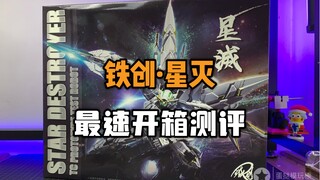 【板件测评】铁创星灭·最速开箱测评，素质还可以，合金分量确实多，性价比还是挺高的~