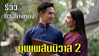 รีวิวตัวอย่างบุพเพสันนิวาส 2