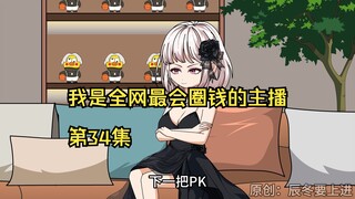 我是全网最会圈钱的主播，第34集
