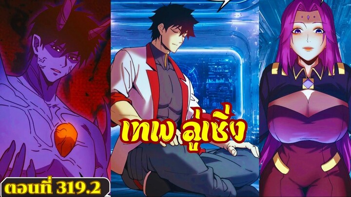 มังงะ โซโล่ฟาร์มในแดนอนาคต 10,000 ปี ตอนที่ 319.2 #ลู่เซิ่ง #มังงะ #พระเอกเทพ