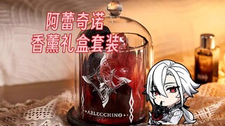 「原神新品」这香调真的很仆人！ 阿蕾奇诺香薰礼盒套装即将开启预售！