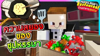 Minecraft ร้านอาหารสุดป่วน - ความสยองของน้ำซุปหรรษา