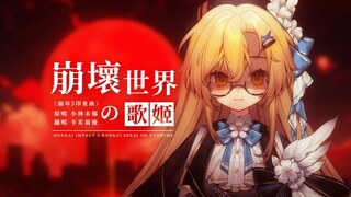 غناء معاد باللغة اليابانية | أغنية الانطباع لـ "أغنية المذنب" من Honkai Impact 3: "مغنية العالم المن
