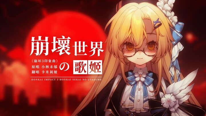 Japanese Cover | Honkai Impact 3 "Elegy of the Guilty" Impression Track "The World's Songstress of H