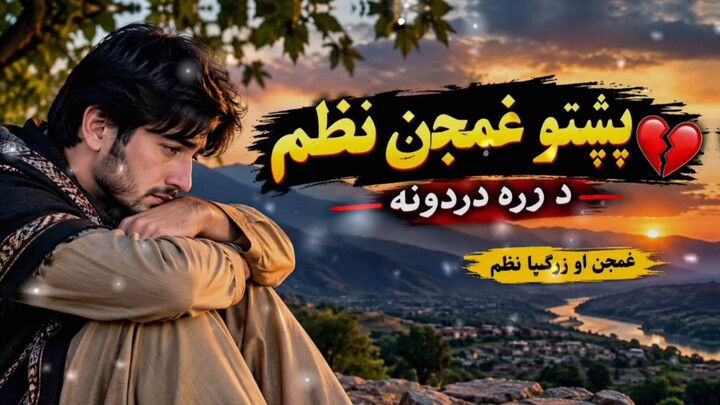 پشتو  شاٸسته نظم