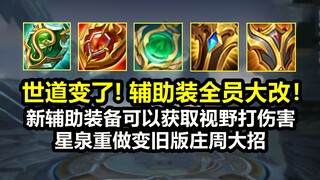 辅助装全员大改版：辅助carry的时代来了！星泉变庄周大招！