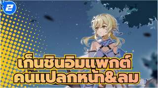 เก็นชินอิมแพกต์
ที่วาดเอง
อนุสรณ์บทนำ: คนแปลกหน้าที่จับสายลม_2