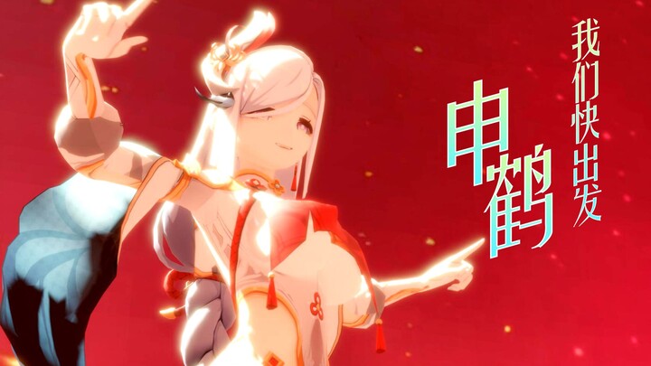 【原神】申鹤(白色版)-我们快出发mmd