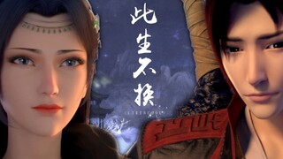 【斗破苍穹/此生不换】萧炎&云韵：凭仗飞魂招楚些，我思君处君思我