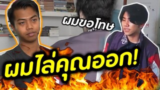 ไล่ทีมงานออก | DOM