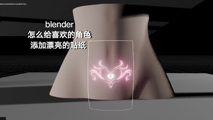 blender给喜欢的角色添加漂亮的贴纸