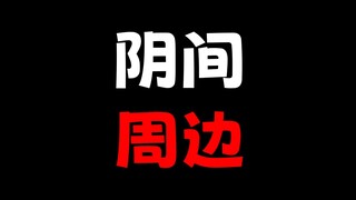 这动漫周边也太阴间了！！连价格也阴间！