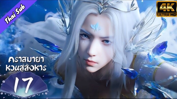 EP17 คราสมายาหวนสู่สังหาร