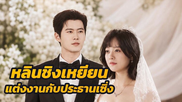หลินชิงเหยียน แต่งงานกับประธานเซิ่ง / ส่วนที่ 2 (จบ)