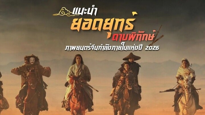 Blades of The Guardians (2026) ยอดยุทธ์ดาบพิทักษ์
