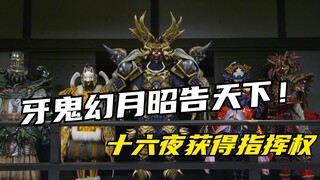 【特摄剧情】手里剑战队：家老晦正影的秘密曝光！十六夜获得战场指挥权