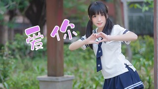 【梓漓小巨人】爱你~自唱跳❀白色情人节快乐！可以把你手里的巧克力给我吗？